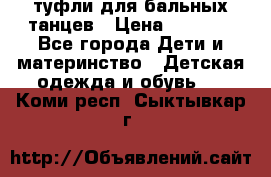 туфли для бальных танцев › Цена ­ 1 500 - Все города Дети и материнство » Детская одежда и обувь   . Коми респ.,Сыктывкар г.